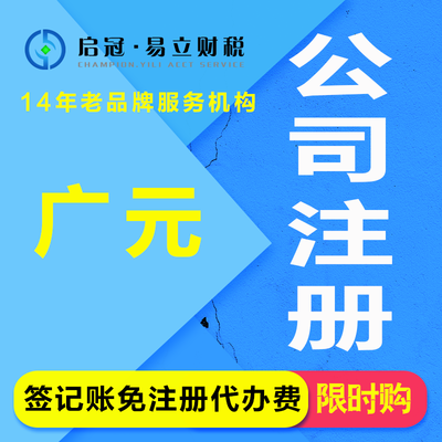 四川廣元企業(yè)代辦服務(wù) 啟冠易立財(cái)稅一站式解決方案