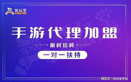 炬玩堂教您如何成功開啟手游代理創業之路